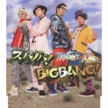 スパノバ!/BIGBANG!