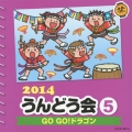2014 うんどう会 5 GO GO!ドラゴン
