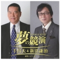 夢の競演 千昌夫&新沼謙治 徳間ジャパン版