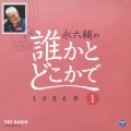 永六輔の誰かとどこかで 1 1986年