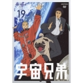 宇宙兄弟 VOLUME 19