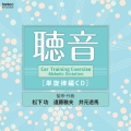 聴音 単旋律編CD