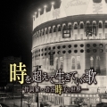 時を越えて生きていく歌|作詩家・岩谷時子の世界