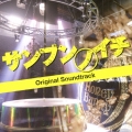 映画 サンブンノイチ オリジナル・サウンドトラック
