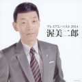 渥美二郎 プレミアム・ベスト2014