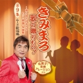 きみまろ 歌の贈りもの!～綾小路きみまろのヒット歌謡・名曲集 第9集