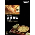プロフェッショナル 仕事の流儀 そば打ち職人 高橋邦弘の仕事 "人生を込めて、そばを打つ"
