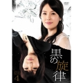黒の旋律 DVD-BOX4