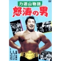 力道山物語 怒涛の男