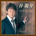 谷龍介 シングルコレクション [CD+DVD]