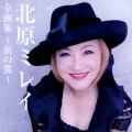 北原ミレイ全曲集～涙の翼～