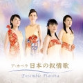 ア・カペラ 日本の叙情歌