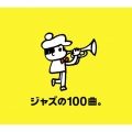 ジャズの100曲。＜限定盤＞