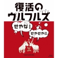 復活のウルフルズ～せやな!せやせや!!～YASSA!!&ONE MIND