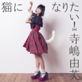 猫になりたい!＜通常盤B＞