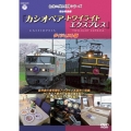 記憶に残る列車シリーズ 寝台特急編 カシオペア・トワイライト エクスプレス ダイジェスト版