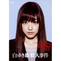 白ゆき姫殺人事件 豪華版 [Blu-ray Disc+DVD]＜完全初回限定生産版＞