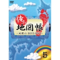 俺の地図帳～地理メンBOYSが行く～ 5
