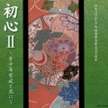 日本コロムビア吟詠音楽会創立五十周年 初心II～青少年育成と共に～