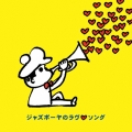 ジャズボーヤのラヴ ソング