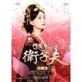 賢后 衛子夫 DVD-BOX1
