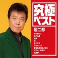 究極ベスト 冠二郎