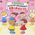 2001年 はっぴょう会・おゆうぎ会用CD5～日常のあそびうた
