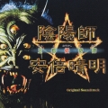陰陽師☆安倍晴明～王都妖奇譚～ オリジナル・サウンドトラック