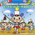 亜麻色の髪の乙女～大きな古時計 ヒットヒットマーチ2003