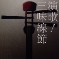 演歌！三味線節