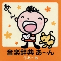 音楽辞典 あ～ん 1: あ～お