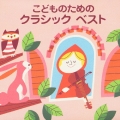 COLEZO! こどものためのクラシックベスト＜COLEZO!＞