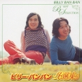 ビリー・バンバン名選集
