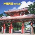 沖縄民謡(ゆがふ編)