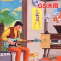 GS天国
