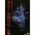超こわい話シリーズ 稲川淳二の怪談伝説! 2