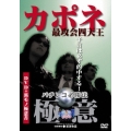 カポネ最攻会四天王 パチンコ必勝法"極意"