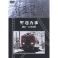 Hi-Vision 列車通り::磐越西線 郡山～会津若松