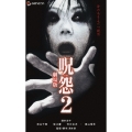 呪怨2 劇場版