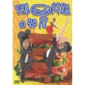 爆チュー問題の部屋 1の3 たなか の巻