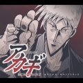 「闘牌伝説アカギ」　オリジナル・サウンドトラック