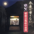 今夜は帰さない　艶笑　柳家三亀松の世界［弐］