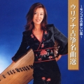 ウリアナ古筝名曲選