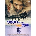9000マイルの約束