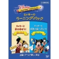 ディズニー・ラーニング・アドベンチャー/ミッキーのラーニング・パック