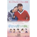 幸せは我々の胸に Vol.18