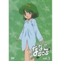 ななこSOS vol.3