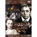 ロシア映画DVDコレクション ハムレット