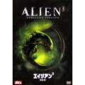 エイリアン3 完全版