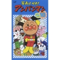 それいけ！アンパンマン '06（10）